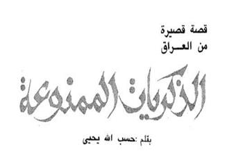 قصص دار الهلال النادرة| «الذكريات الممنوعة» قصة قصيرة من العراق لـ حسب الله يحيى