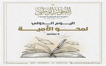 الحوار الوطني: محو الأمية أولوية مجتمعية لتحقيق التنمية الشاملة في مصر