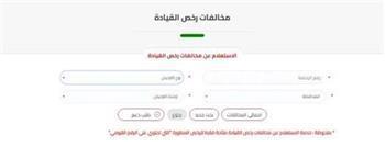 خطوات الاستعلام والتظلم على المخالفات المرورية