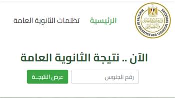 لينك نتيجة الثانوية العامة 2024 الدور الثاني.. الاستعلام برقم الجلوس