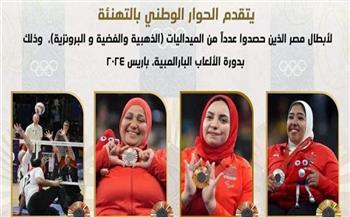 الحوار الوطني يهنئ أبطال مصر بدورة الألعاب البارالمبية باريس 2024