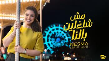 من ألحانها.. نسمة محجوب تطرح أغنية مش شاغلين بالنا
