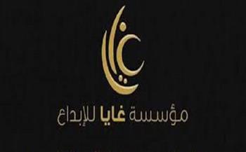 الخميس.. «غايا» تطلق مشروعها الإبداعي في احتفالية بالهناجر