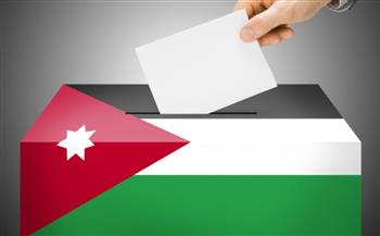 غدا.. الأردنيون يتوجهون إلى صناديق الاقتراع لاختيار أعضاء مجلس النواب العشرين