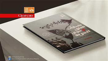 قراءات في شعر العامية المصرية.. قصور الثقافة تصدر «تشظيات القلق وسؤال الحرية» لرشا الفوال 
