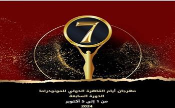 تعرف على أعضاء اللجنة العليا لمهرجان أيام القاهرة الدولي للمونودراما