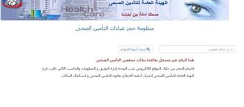 اعرف خطوات حجز موعد التأمين الصحي