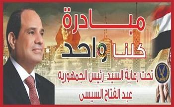 "الداخلية" تواصل فعاليات المرحلة الـ26 من مبادرة "كلنا واحد" لتوفير السلع بأسعار مخفضة