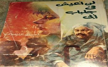 «لن أعيش في جلباب أبي» من روائع إحسان عبد القدوس