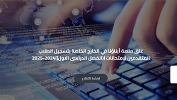 جدول امتحانات أبناؤنا في الخارج 2024 -2025 .. تبدأ خلال أيام