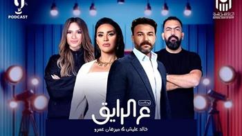 محمد العمروسي ومي فاروق ضيوف بودكاست "ع الرايق"