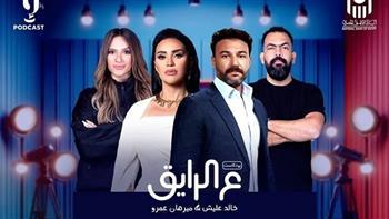 محمد العمروسي ومي فاروق ضيوف بودكاست "ع الرايق"