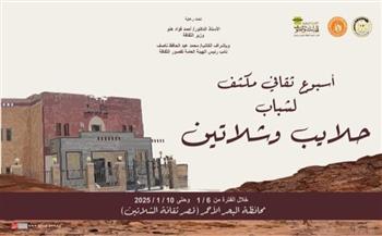 الاثنين.. قصور الثقافة تقدم فعاليات مكثفة في أسبوع للشباب بالشلاتين