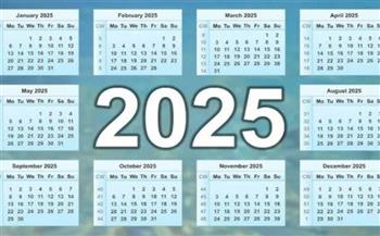   مع أول أيام العام الجديد.. اعرف الإجازات الرسمية في 2025