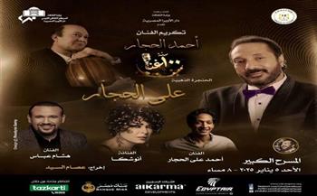   الأحد .. الأوبرا تواصل مع النجم علي الحجار رحلة 100 سنة غنا