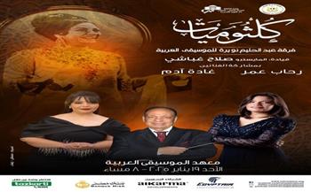 الأحد.. حفل كلثوميات لفرقة عبد الحليم نويرة على معهد الموسيقى العربية