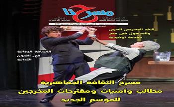 جديد.. «مسرحنا» 605.. مسرح الثقافة الجماهيرية .. مطالب وأمنيات ومقترحات المخرجين للموسم الجديد
