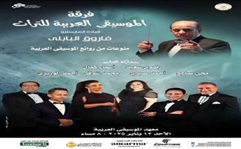 الأحد.. حفلا لفرقة الموسيقى العربية للتراث على معهد الموسيقى العربية