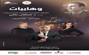 الأحد.. حفلا للفرقة القومية العربية للموسيقى وهابيات على معهد الموسيقى العربية