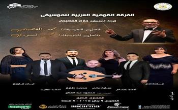الخميس.. حفلا للفرقة القومية العربية للموسيقى على المسرح الكبير 