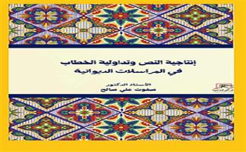 إنتاجية النص وتداولية الخطاب.. كتاب صفوت على صالح بمعرض القاهرة الـ56