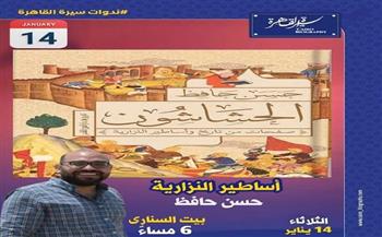   كتاب «الحشاشون.. صفحات من تاريخ وأساطير النزارية» في ندوة ببيت السناري الثلاثاء