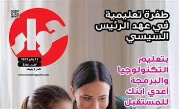 في عددها الجديد.. «حواء» تسلط الضوء على الطفرة التعليمية في عهد الرئيس السيسي