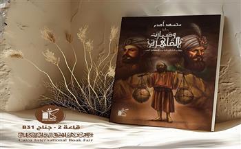 رواية "وصارت القاهرة".. أحدث إصدارات الكاتب محمد آدم