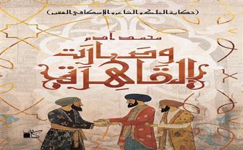   معرض القاهرة للكتاب الـ56.. "وصارت القاهرة" رواية جديدة للمسرحي محمد آدم 