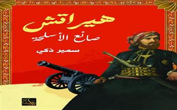 سمير زكي يشارك بـ «هيراتش صانع الأسلحة» في معرض القاهرة للكتاب