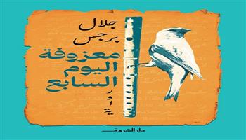   جلال برجس: «معزوفة اليوم السابع» تسلط الضوء على تناقضات الانسان