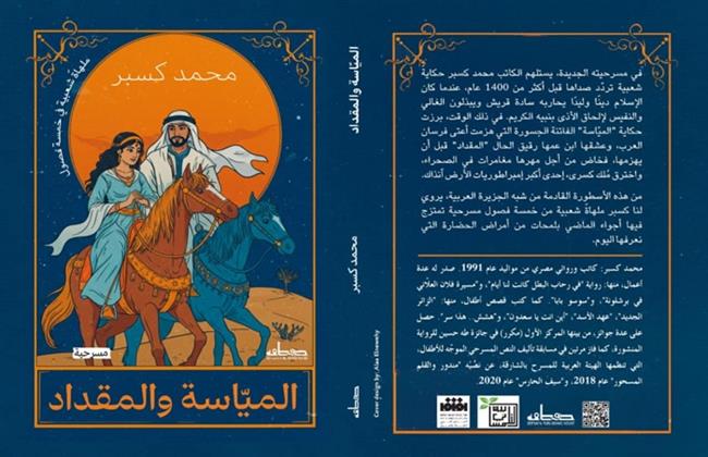 معرض القاهرة للكتاب الـ 56 | مسرحية «المياسة والمقداد»..  للكاتب محمد كسبر