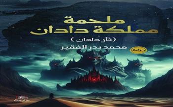 «ملحمة مملكة دادان».. رواية لـ محمد بدر الفقير في معرض القاهرة الـ 56