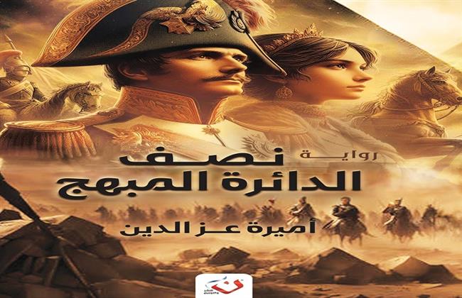 رواية "نصف الدائرة المبهج" تُشارك في معرض الكتاب