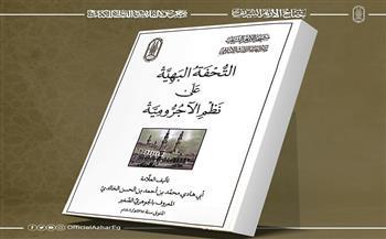 جناح الأزهر يقدم شرح "الآجرومية" في معرض الكتاب 