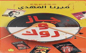 كتاب "جاز وروك" لميرنا المهدي في معرض الكتاب