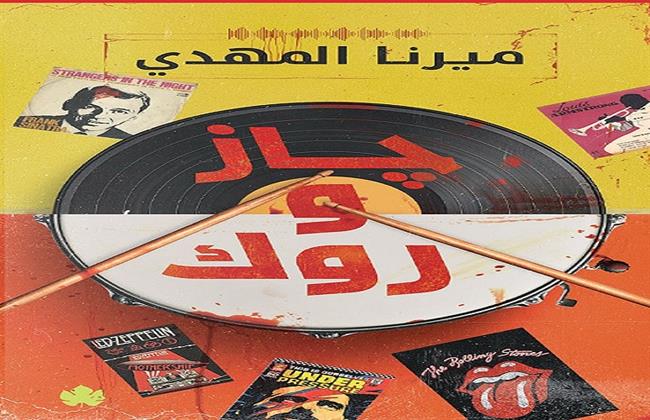 كتاب "جاز وروك" لميرنا المهدي في معرض الكتاب