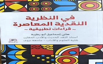 «في النظرية النقدية المعاصرة».. كتاب هاني إسماعيل أبو رطيبة لجمهور معرض القاهرة الـ56