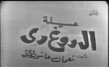 روائع المسرح القومي| «عيلة الدوغري» لـ نعمان عاشور وإخراج عبد الرحيم الزرقاني