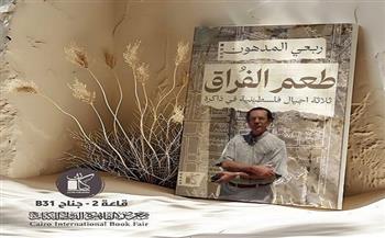 معرض القاهرة للكتاب الـ56| "طعم الفراق".. جديد الكاتب الفلسطيني ربعي المدهون 