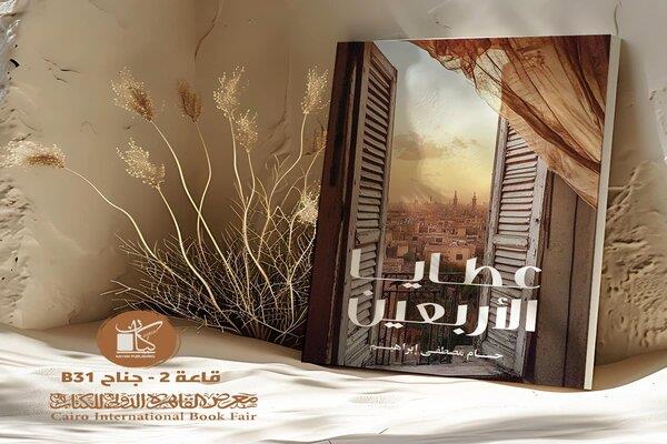 معرض القاهرة للكتاب الـ56.. «عطايا الأربعين» كتاب جديد لـ حسام مصطفي إبراهيم