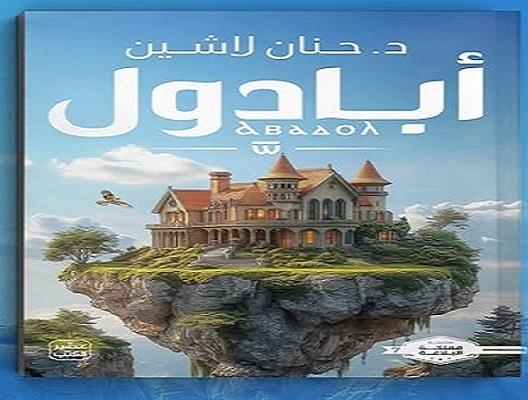 معرض القاهرة للكتاب الـ 56| «أبادول» رواية جديدة ضمن سلسة مملكة البلاغة لـ حنان لاشين