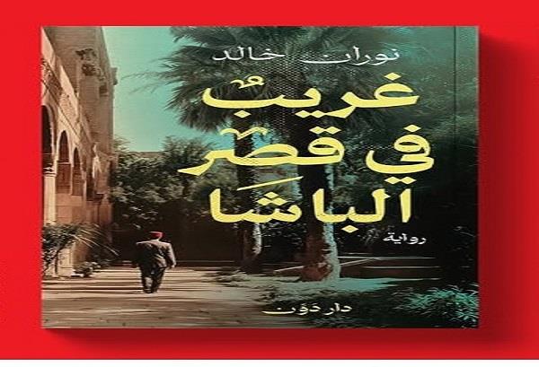 معرض القاهرة للكتاب الـ56| «غريب في قصر الباشا» رواية جديدة لـ نوران خالد