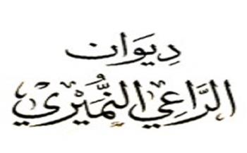 ديوان العرب| ظَعَنتُ وَوَدَّعتُ الخَليطَ اليَمانِيا.. قصيدة الراعي النميري