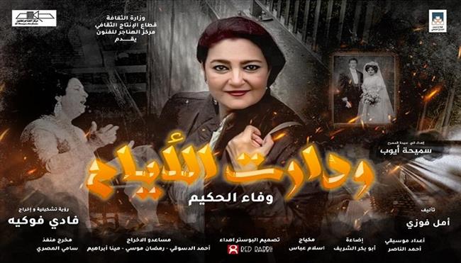 مسرح المواجهة والتجوال يواصل رحلة نجاحه بمسرحية "ودارت الأيام" 