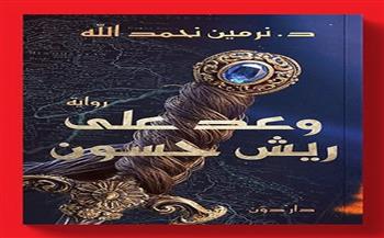 معرض القاهرة للكتاب الـ56 «وعد على ريش حسون» رواية جديدة لـ نرمين نحمد الله