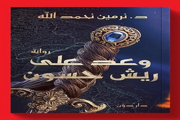 معرض القاهرة للكتاب الـ56 «وعد على ريش حسون» رواية جديدة لـ نرمين نحمد الله