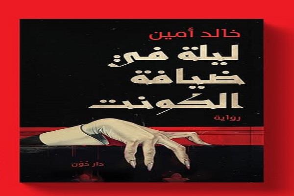 معرض القاهرة للكتاب الـ56.. «ليلة في ضيافة الكونت» رواية جديدة لـ خالد أمين