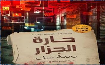 معرض القاهرة للكتاب الـ56| «حارة الجزار» رواية جديدة لـ رحمة نبيل