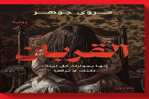 معرض القاهرة للكتاب الـ56.. «القربان» رواية جديدة لـ مروى جوهر